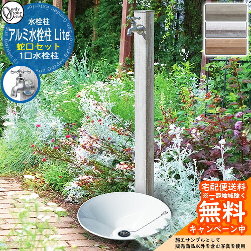 【無料★特典付】 水栓柱 立水栓 一口水栓柱 アルミ水栓柱 Lite 蛇口セット オンリーワンクラブ 木目調仕上げ お庭 水道 水回り