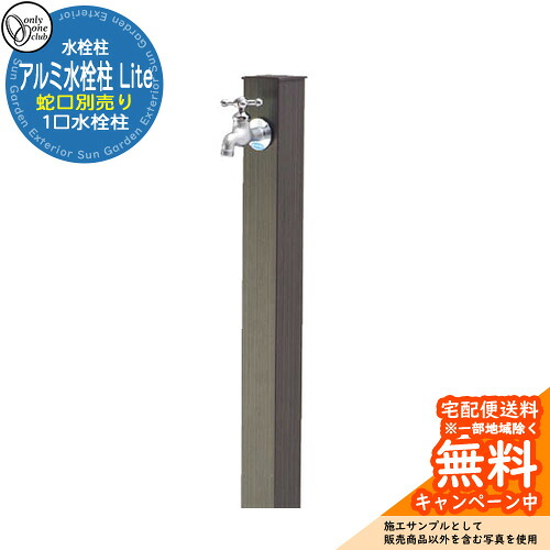 【無料★排他的権利付】水栓柱 立水栓 分けまえ水栓柱 軽銀水栓柱 Lite 水道の栓なし 引き合い第八芸術：HG禾穀類 オンリー一野球クラブ 肌理/焼付ペンキ塗り完成 お庭 瀬戸 水回転運動