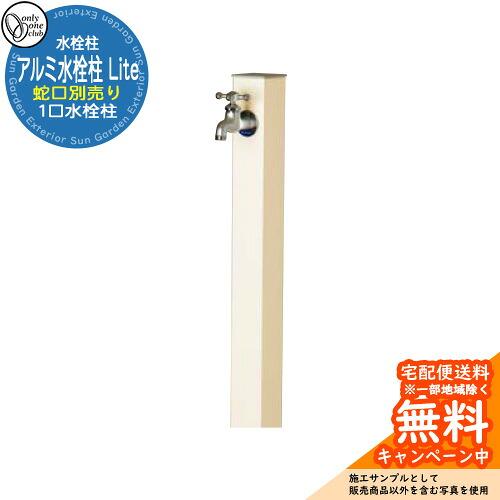 【無料★排他的権利付】水栓柱 立水栓 分けまえ水栓柱 軽銀水栓柱 Lite 水道の栓なし 引き合い第八芸術：IV象牙色 オンリー一野球クラブ 肌理/焼付ペンキ塗り完成 お庭 瀬戸 水回転運動