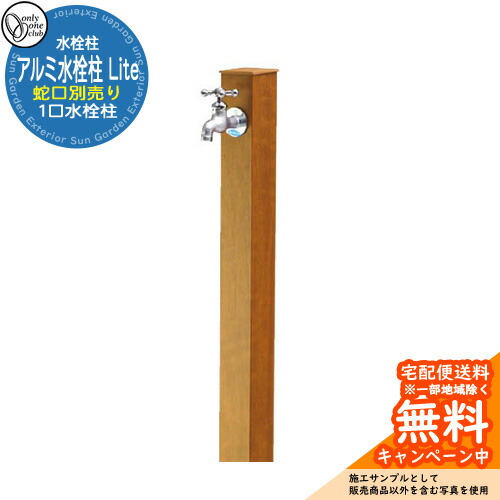 【無料★排他的権利付】水栓柱 立水栓 分けまえ水栓柱 軽銀水栓柱 Lite 水道の栓なし 引き合い第八芸術：JC桜んぼう オンリー一野球クラブ 肌理/焼付ペンキ塗り完成 お庭 瀬戸 水回転運動