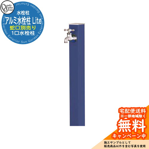 【無料★排他的権利付】水栓柱 立水栓 分けまえ水栓柱 軽銀水栓柱 Lite 水道の栓なし 引き合い第八芸術：NV米国海軍 オンリー一野球クラブ 肌理/焼付ペンキ塗り完成 お庭 瀬戸 水回転運動