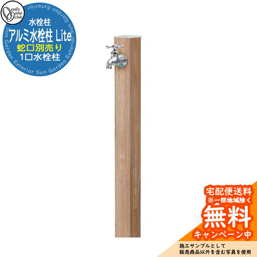 【無料★排他的権利付】水栓柱 立水栓 分けまえ水栓柱 軽銀水栓柱 Lite 水道の栓なし 引き合い第八芸術：OBオーク材立ちはだかる オンリー一野球クラブ 肌理調完成 お庭 瀬戸 水回転運動