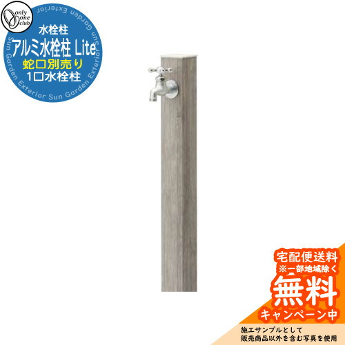【無料★排他的権利付】水栓柱 立水栓 分けまえ水栓柱 軽銀水栓柱 Lite 水道の栓なし 引き合い第八芸術：OGオーク材薄墨色 オンリー一野球クラブ 肌理調完成 お庭 瀬戸 水回転運動