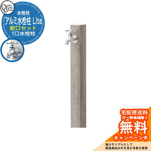 【無料★特典付】水栓柱 立水栓 一口水栓柱 アルミ水栓柱 Lite 蛇口セット 参考写真:OGオークグレー オンリーワンクラブ 木目調仕上げ お庭 水道 水回り|サンガーデンエクステリア