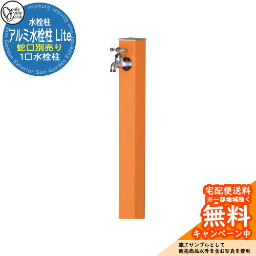 【無料★排他的権利付】水栓柱 立水栓 分けまえ水栓柱 軽銀水栓柱 Lite 水道の栓なし 引き合い第八芸術：ORオレンジ色 オンリー一野球クラブ 肌理/焼付ペンキ塗り完成 お庭 瀬戸 水回転運動