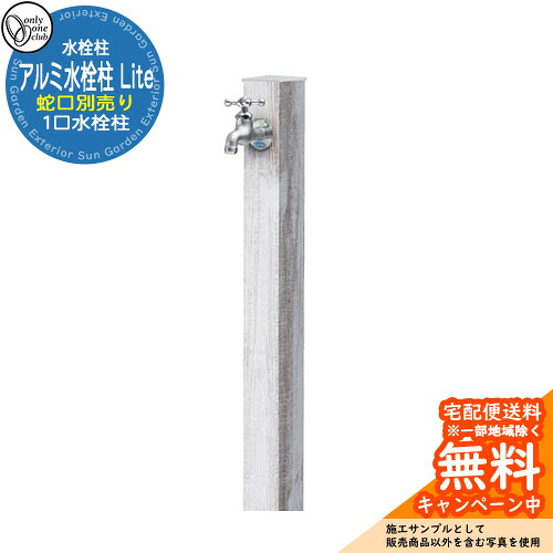【無料★排他的権利付】水栓柱 立水栓 分けまえ水栓柱 軽銀水栓柱 Lite 水道の栓なし 引き合い第八芸術：PIパイン オンリー一野球クラブ 肌理調完成 お庭 瀬戸 水回転運動