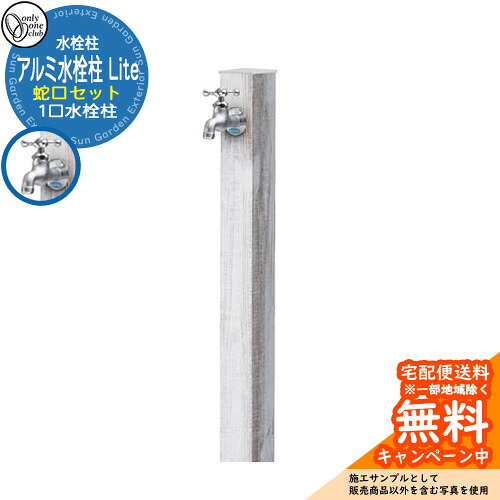 【無料★特典付】水栓柱 立水栓 一口水栓柱 アルミ水栓柱 Lite 蛇口セット 参考写真:PIパイン オンリーワンクラブ 木目調仕上げ お庭 水道 水回り|サンガーデンエクステリア