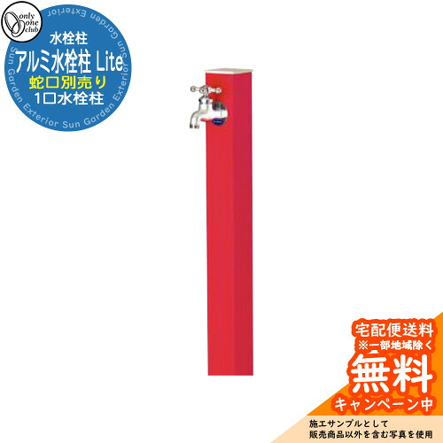 【無料★排他的権利付】水栓柱 立水栓 分けまえ水栓柱 軽銀水栓柱 Lite 水道の栓なし 引き合い第八芸術：RD赤いこと オンリー一野球クラブ 肌理/焼付ペンキ塗り完成 お庭 瀬戸 水回転運動