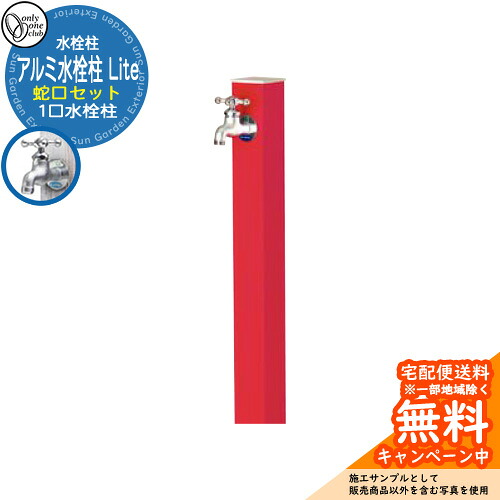 【無料★特典付】 水栓柱 立水栓 一口水栓柱 アルミ水栓柱 Lite 蛇口セット 参考写真：RDレッド オンリーワンクラブ 木目/焼付塗装仕上げ お庭 水道 水回り