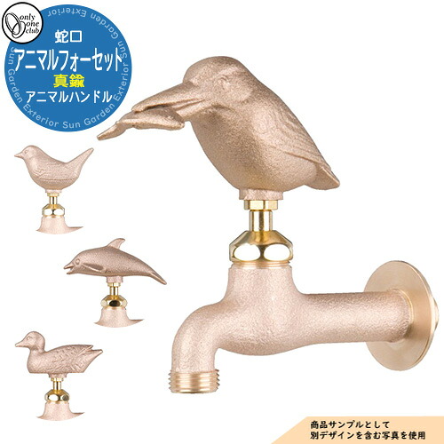 【無料★排他的権利付】水道の栓・フォーセット アニマルフォーセット(金管楽器) GM3-F-10□ オンリー一野球クラブ