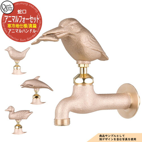 【無料★排他的権利付】水道の栓・フォーセット アニマルフォーセット(金管楽器) 冷ややかさ地遣りかた GM3-F-10□K オンリー一野球クラブ