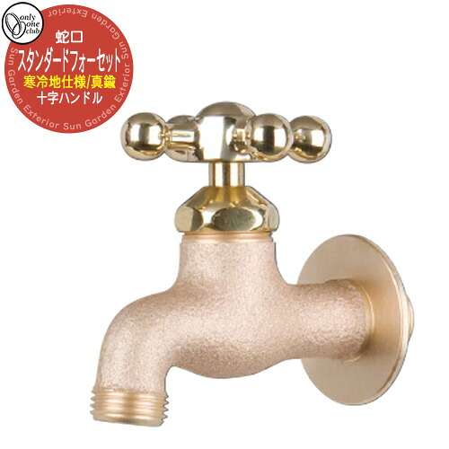 水道の栓・フォーセット スタンダードフォーセット(金管楽器) 十字/冷ややかさ地遣りかた GM3-F-201K オンリー一野球クラブ