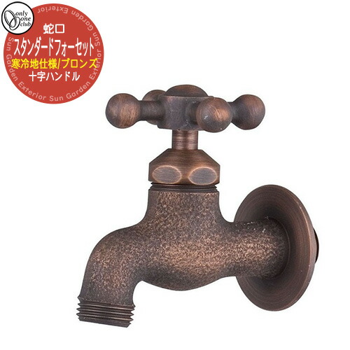 【無料★排他的権利付】水道の栓・フォーセット スタンダードフォーセット(ブロンズ) 十字/冷ややかさ地遣りかた GM3-F-202K オンリー一野球クラブ