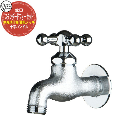 楽天市場】蛇口 スタンダードフォーセット 十字 寒冷地仕様 真鍮 水栓