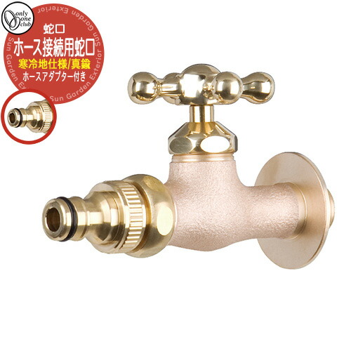 水道の栓・フォーセット 導管繋ぎ合わせる用水道の栓（アダプタ付）冷ややかさ地遣りかた GM3-F-205K オンリー一野球クラブ