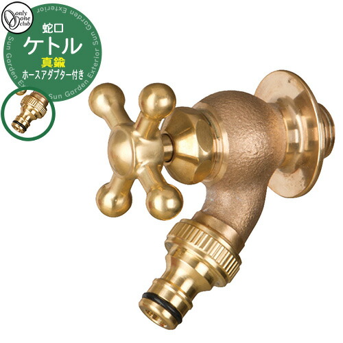 【無料★排他的権利付】水道の栓・フォーセット 湯わかし(金管楽器) GM3-F-261 オンリー一野球クラブ