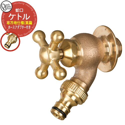 水道の栓・フォーセット 湯わかし(金管楽器) 冷ややかさ地遣りかた GM3-F-261K  オンリー一野球クラブ