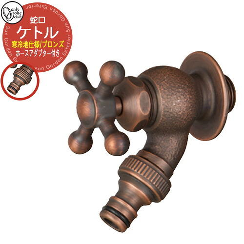 【無料★排他的権利付】水道の栓・フォーセット 湯わかし(ブロンズ) 冷ややかさ地遣りかた GM3-F-262K  オンリー一野球クラブ