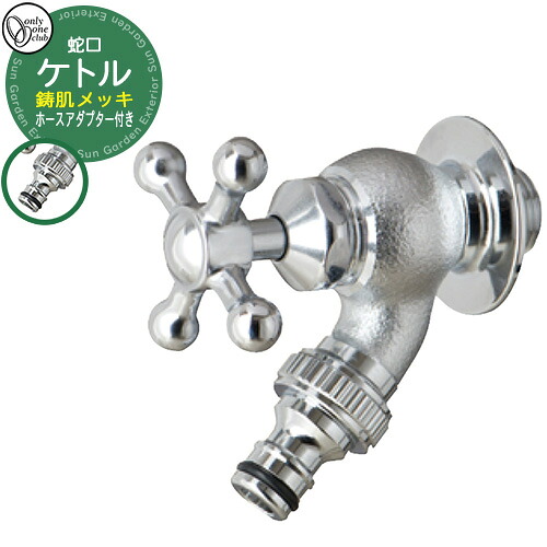 【無料★排他的権利付】水道の栓・フォーセット 湯わかし(メッキ) GM3-F-264 オンリー一野球クラブ