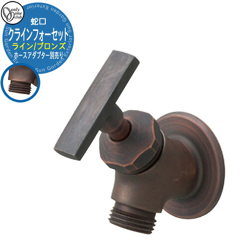 水道の栓・フォーセット クラインフォーセット 伝達ルート(ブロンズ) GM3-F-292 導管アダプタ別売り オンリー一野球クラブ