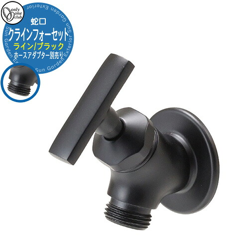 水道の栓・フォーセット クラインフォーセット 伝達ルート(黒いこと) GM3-F-296 導管アダプタ別売り オンリー一野球クラブ
