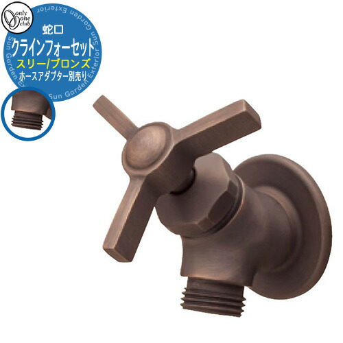 【無料★排他的権利付】水道の栓・フォーセット クラインフォーセット スリー(ブロンズ) GM3-F-302 導管アダプタ別売り オンリー一野球クラブ