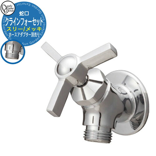 水道の栓・フォーセット クラインフォーセット スリー(メッキ) GM3-F-304 配管アダプタ別売り オンリー一野球クラブ