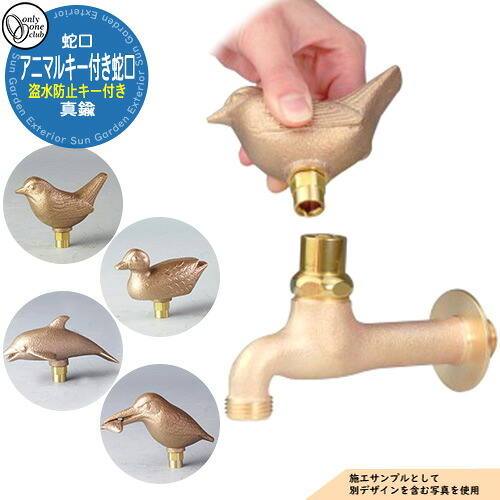 【無料★排他的権利付】水道の栓・フォーセット アニマルキー付水道の栓 GM3-F-41□A オンリー一野球クラブ