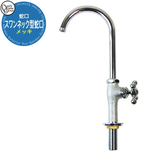 【無料★排他的権利付】水道の栓・フォーセット 白鳥素っ首型水道の栓（メッキ） GM3-F-909 オンリー一野球クラブ