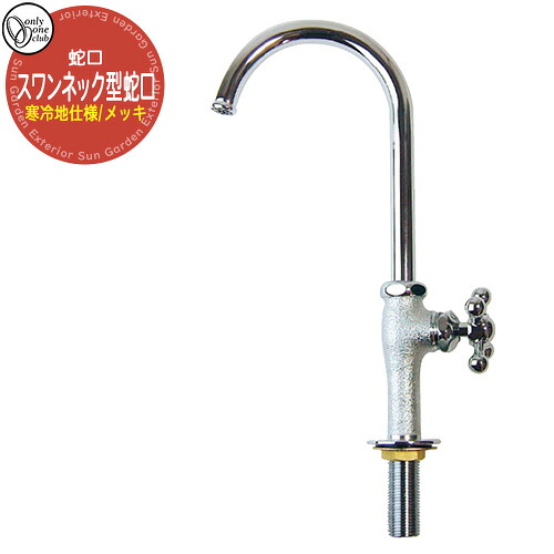 【無料★特典付】 蛇口・フォーセット スワンネック型蛇口（メッキ）寒冷地仕様 GM3-F-909K オンリーワンクラブ