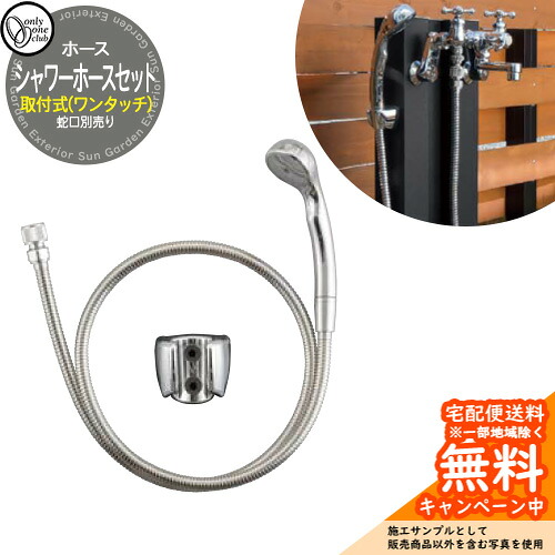 水栓柱 立水栓 今めかしい 水道の栓 オプション品  ワンタッチ打っ付け式シャワー導管仕掛ける（ヘッド・カプラー付き添い人） GM3-F-970SW オンリー一 外 瀬戸 お庭 分かりやすい 水あたり近所 肌理練りあわせる栓社会的単位
