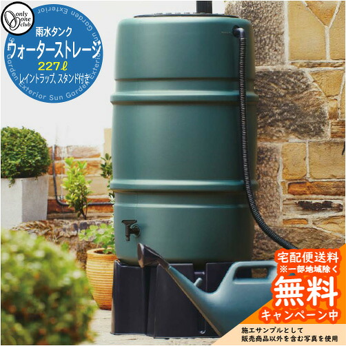 【無料★特典付】 雨水タンク ウォーターストレージ 容量：227リットルタイプ タンク+スタンド+レイントラップセット オンリーワンクラブ GM3-HO402