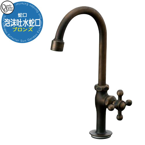 【無料★特典付】 蛇口・フォーセット 泡沫吐水蛇口 ブロンズ GM3-K13-13SPB オンリーワンクラブ