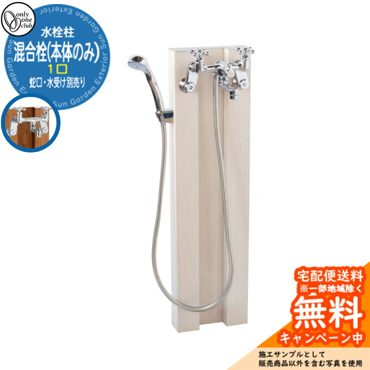 【無料★特典付】 水栓柱 立水栓 混合栓 本体のみ 蛇口別売 参考写真：TWタモホワイト オンリーワン 外 水道 お庭 シンプル 水周り 木目混合栓ユニット