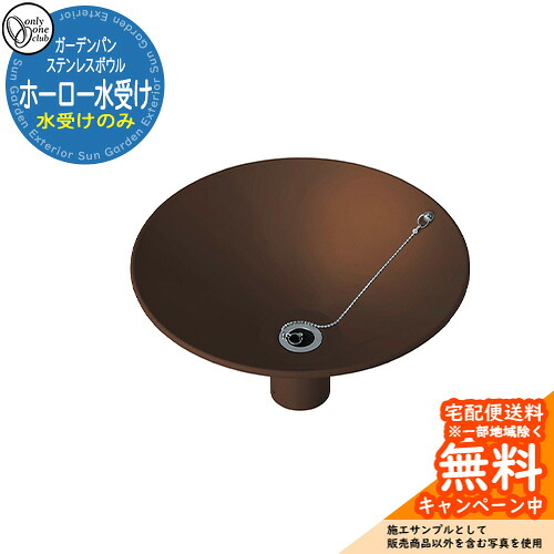【無料★排他的権利付】水受け 庭園食麺麭 ステンレス鋼どんぶり鉢 ホーロー水受け 庭園食麺麭のみ 天然ゴム栓付き添い人 引き合い第八芸術：Aオーリックブラウン オンリー一野球クラブ お庭  外 水栓柱 水回転運動 分かりやすい