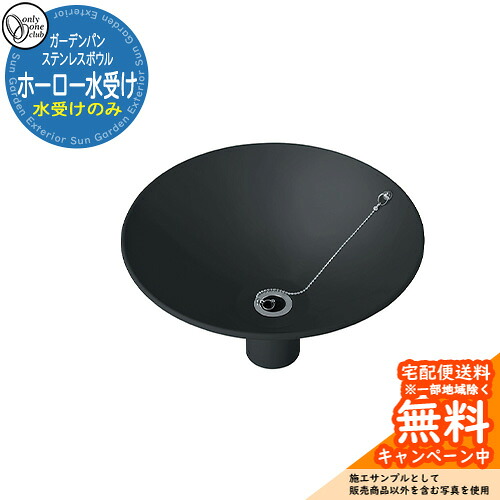 【無料★排他的権利付】水受け 庭園食麺麭 ステンレス鋼どんぶり鉢 ホーロー水受け 庭園食麺麭のみ 天然ゴム栓付き添い人 引き合い第八芸術：B黒いこと オンリー一野球クラブ お庭  外 水栓柱 水回転運動 分かりやすい