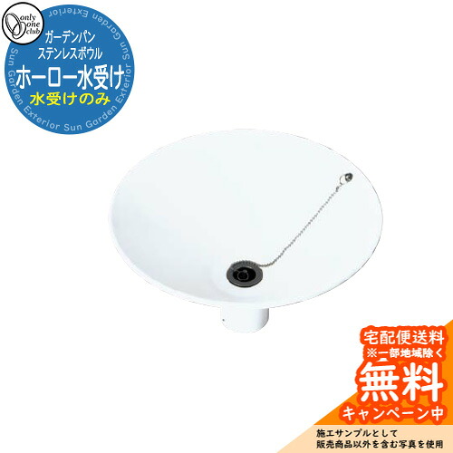 【無料★排他的権利付】水受け 庭園食麺麭 ステンレス鋼どんぶり鉢 ホーロー水受け 庭園食麺麭のみ 天然ゴム栓付き添い人 引き合い第八芸術：W白いこと オンリー一野球クラブ お庭  外 水栓柱 水回転運動 分かりやすい