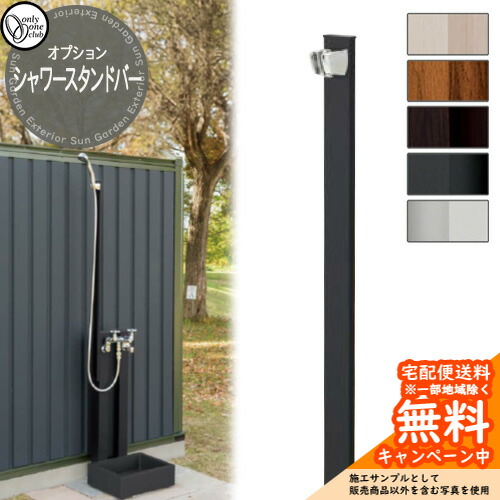 水栓柱 立水栓 オプション品 練りあわせる栓水道の栓 シャワースタンドバー GM3-SSB-□ オンリー一 外 瀬戸 お庭 分かりやすい 水あたり近所 水道の栓・シャワー別売り