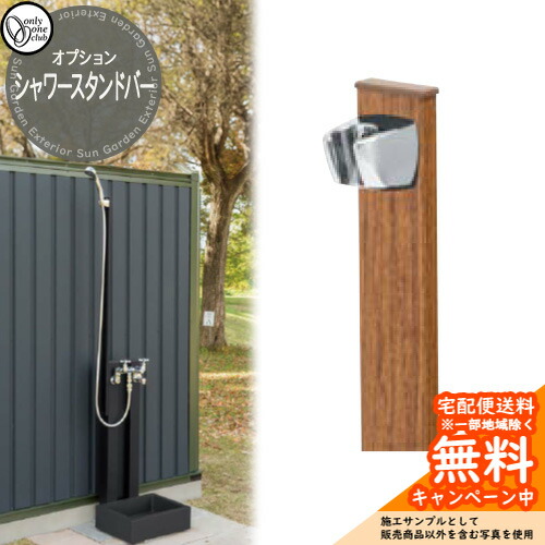 水栓柱 立水栓 オプション品 混合栓蛇口 シャワースタンドバー オンリーワン 参考画像：チーク GM3-SSB-CK 外 水道 お庭 シンプル 水周り 蛇口・シャワー別売り