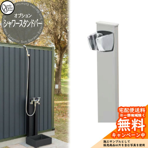 水栓柱 立水栓 オプション品 練りあわせる栓水道の栓 シャワースタンドバー オンリー一 引き合いすがた絵：薄墨色 GM3-SSB-GY 外 瀬戸 お庭 分かりやすい 水あたり近所 水道の栓・シャワー別売り