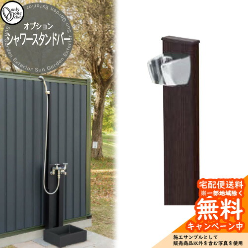 水栓柱 立水栓 オプション品 練りあわせる栓水道の栓 シャワースタンドバー オンリー一 引き合いすがた絵：タモ GM3-SSB-TM 外 瀬戸 お庭 分かりやすい 水あたり近所 水道の栓・シャワー別売り