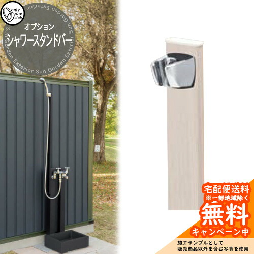 水栓柱 立水栓 オプション品 練りあわせる栓水道の栓 シャワースタンドバー オンリー一 引き合いすがた絵：タモホワイト GM3-SSB-TW 外 瀬戸 お庭 分かりやすい 水あたり近所 水道の栓・シャワー別売り