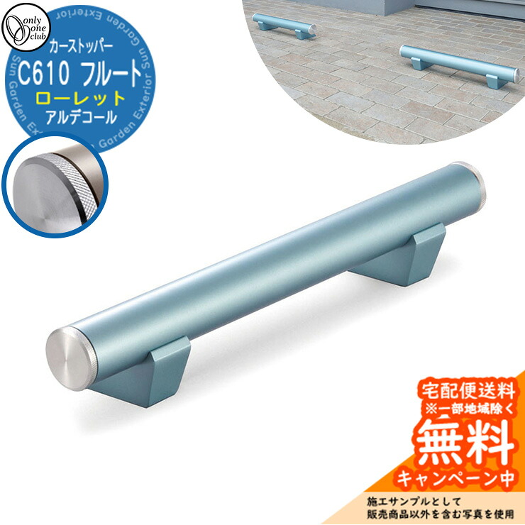 【無料★特典付】車止め カーストッパー おしゃれ 駐車場 アルデコール C610 フルート ローレット 1個のみ 参考写真:アクアマリンメタリック HF2-C610VGAQR オンリーワンクラブ アルミ鋳物車止め|サンガーデンエクステリア