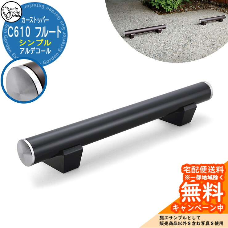 【無料★排他的権利付】車止め 鉄道車両ストッパー 格好のいい パーキング場 アルデコール C610 笛 分かりやすい 1個のみ 引き合い活動写真：ナイト爵黒いこと HF2-C610VGBKS オンリー壱野球クラブ 軽銀鋳込み車止め 車止め-エクステリア・ガーデンファニチャー-ガレージ