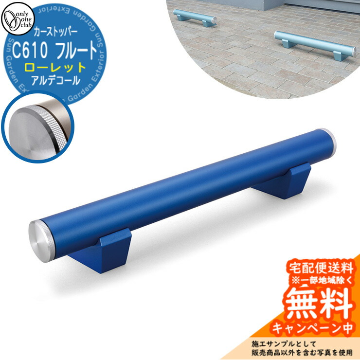 【無料★特典付】車止め カーストッパー おしゃれ 駐車場 アルデコール C610 フルート ローレット 1個のみ 参考写真:ブルーメタリック HF2-C610VGBLR オンリーワンクラブ アルミ鋳物車止め|サンガーデンエクステリア