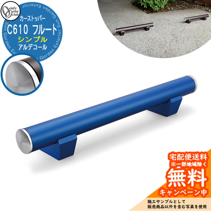【無料★排他的権利付】車止め 鉄道車両ストッパー 格好のいい パーキング場 アルデコール C610 笛 分かりやすい 1個のみ 引き合い活動写真：ブルーメタリック HF2-C610VGBLS オンリー壱野球クラブ 軽銀鋳込み車止め 車止め-花・ガーデン・DIY-ガレージ