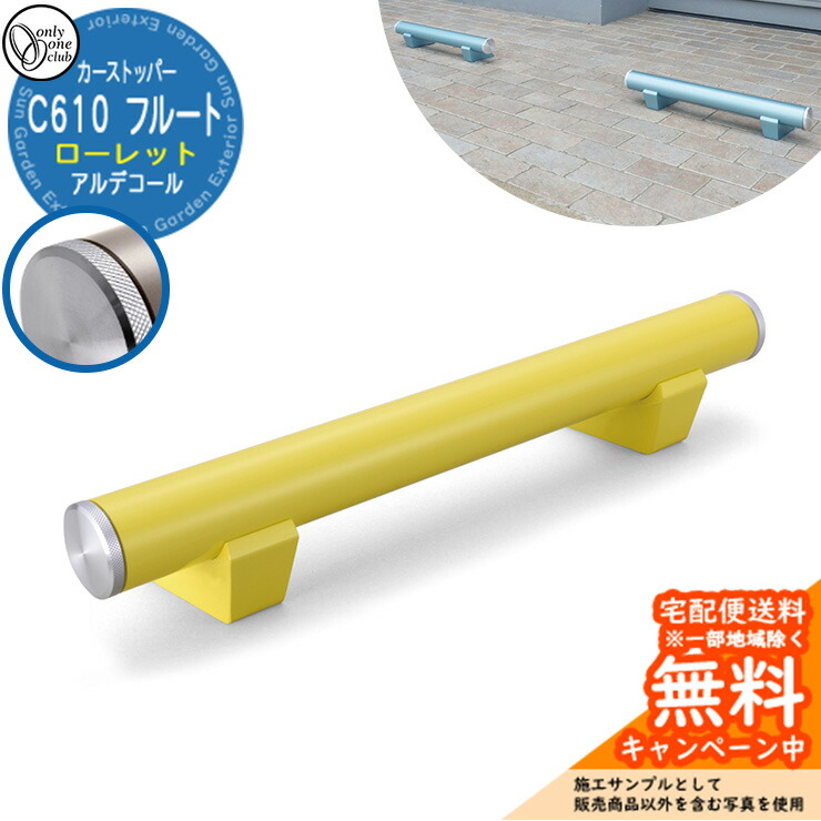 【無料★排他的権利付】車止め 鉄道車両ストッパー 格好のいい パーキング場 アルデコール C610 笛 置き目ネットボール 1個のみ 引き合い活動写真：レーシングイエロー HF2-C610VGRYR オンリー壱野球クラブ 軽銀鋳込み車止め 花・ガーデン・DIY-エクステリア・ガーデンファニチャー-車止め