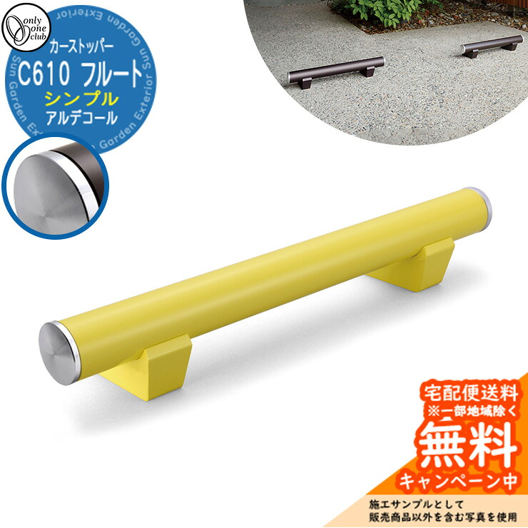 【無料★排他的権利付】車止め 鉄道車両ストッパー 格好のいい パーキング場 アルデコール C610 笛 分かりやすい 1個のみ 引き合い活動写真：レーシングイエロー HF2-C610VGRYS オンリー壱野球クラブ 軽銀鋳込み車止め 花・ガーデン・DIY-ガレージ-車止め