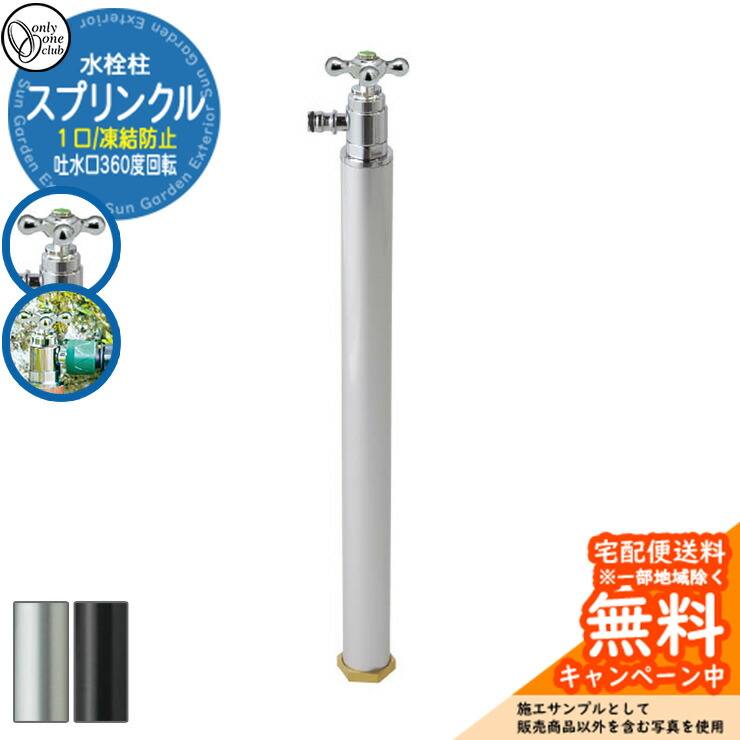 【無料★特典付】 水栓柱 立水栓 スプリンクル(凍結防止) アルマイト色 凍結防止機能付き オンリーワンクラブ 25,433円