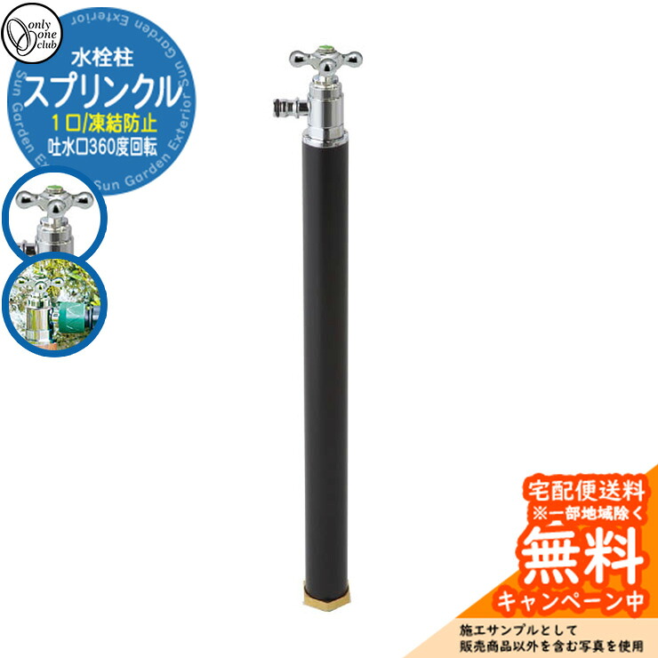 【無料★特典付】 水栓柱 立水栓 スプリンクル(凍結防止) 参考写真：Bブラック 凍結防止機能付き オンリーワンクラブ